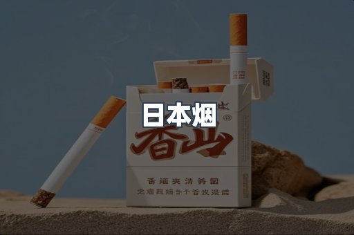 进口香烟